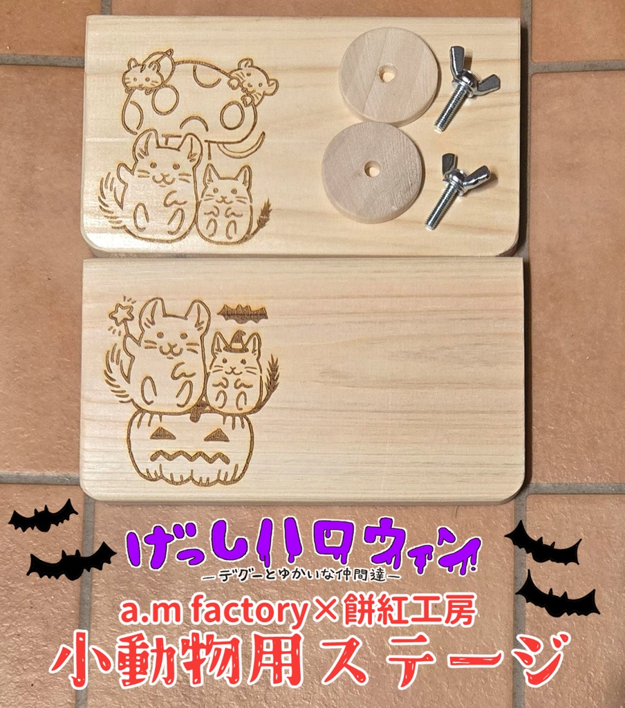餅紅工房コラボ小動物用ステージ