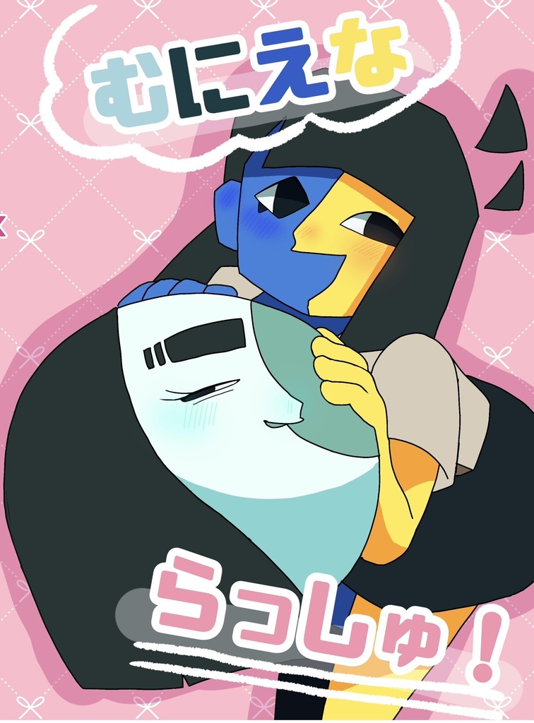 むにえな らっしゅ!!