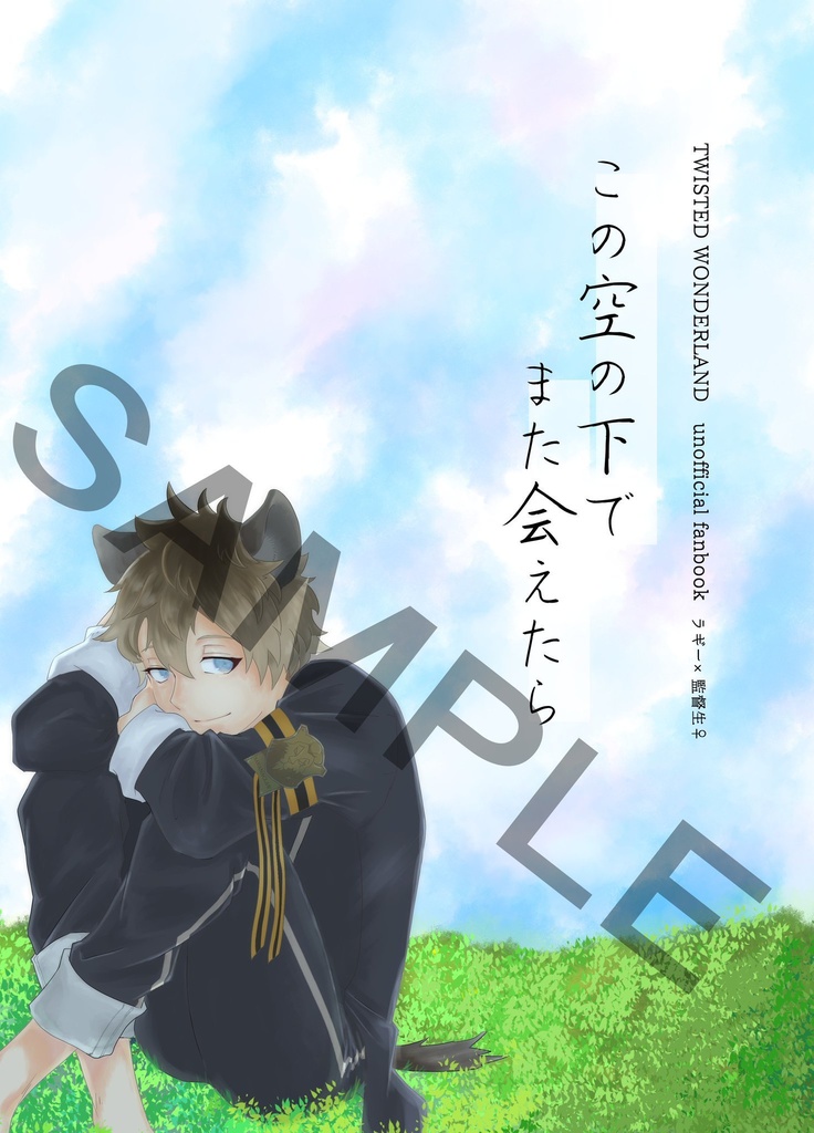 【既刊】この空の下でまた会えたら(ラギ監♀)