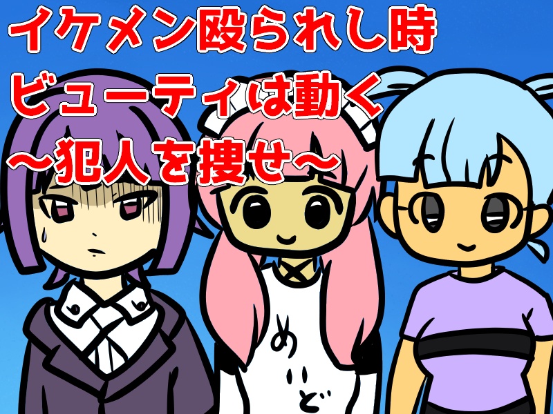 イケメン殴られし時ビューティは動く～犯人を捜せ～