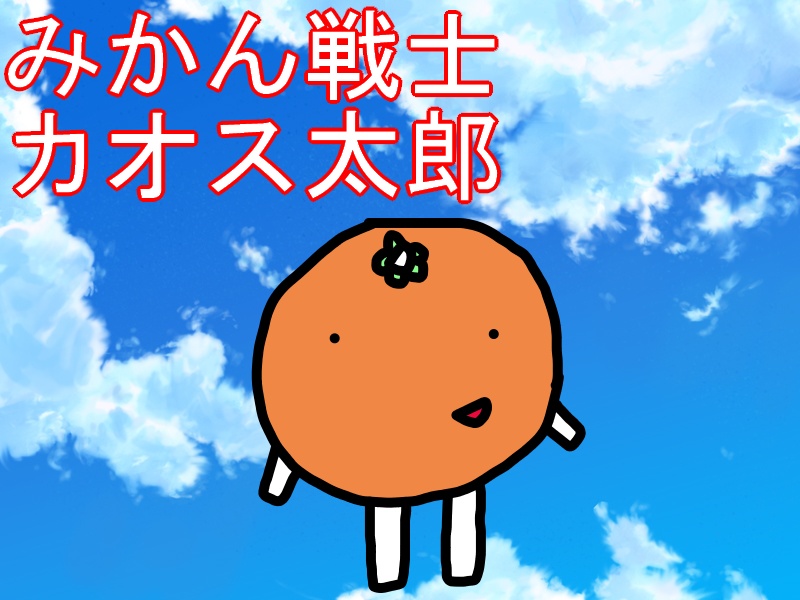 みかん戦士カオス太郎