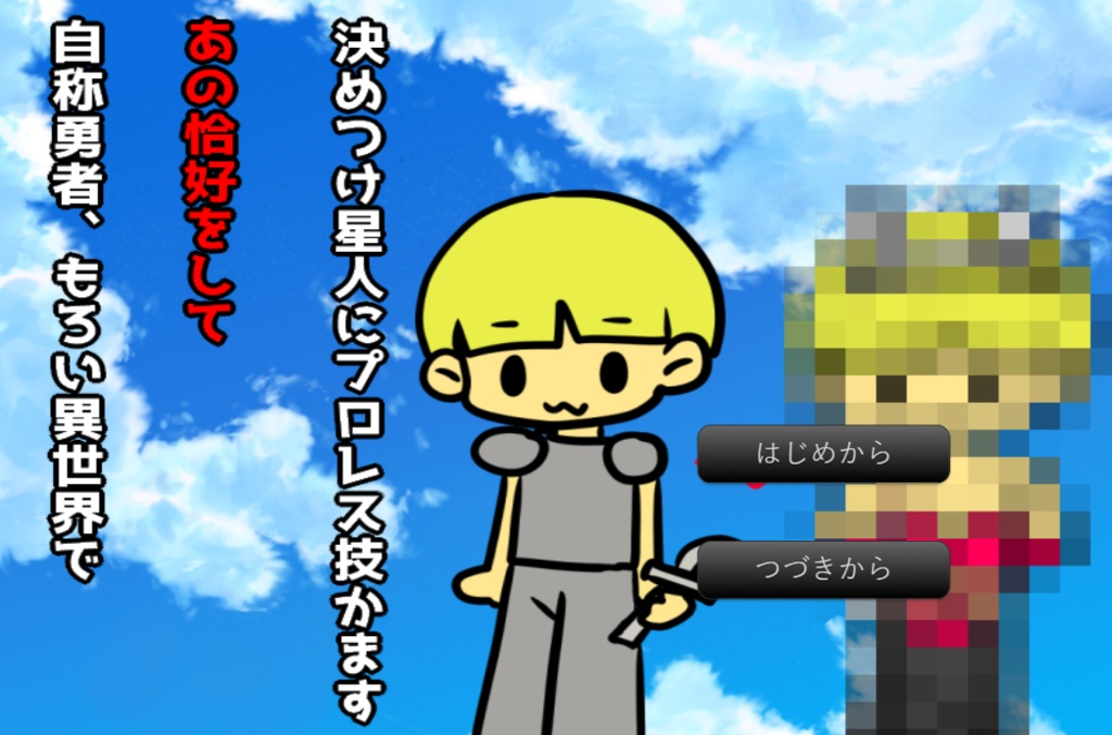 自称勇者、もろい異世界であの恰好をして決めつけ星人にプロレス技かます