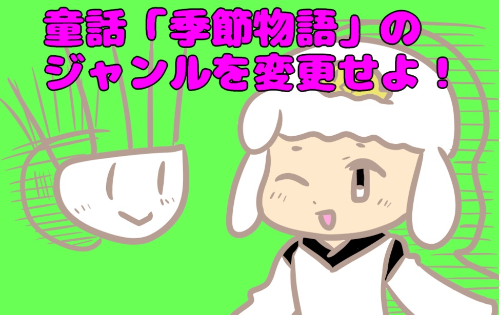 童話「季節物語」のジャンルを変更せよ!