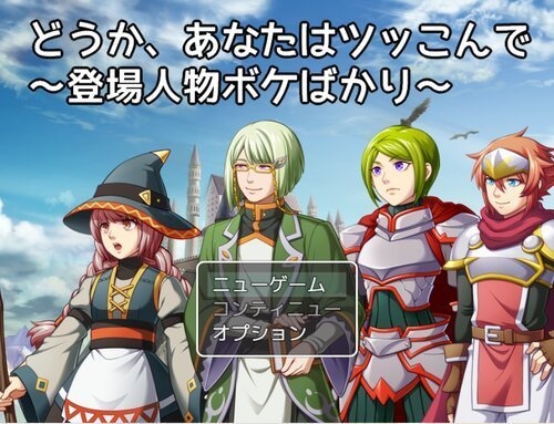 どうか、あなたはツッこんで～登場人物ボケばかり～