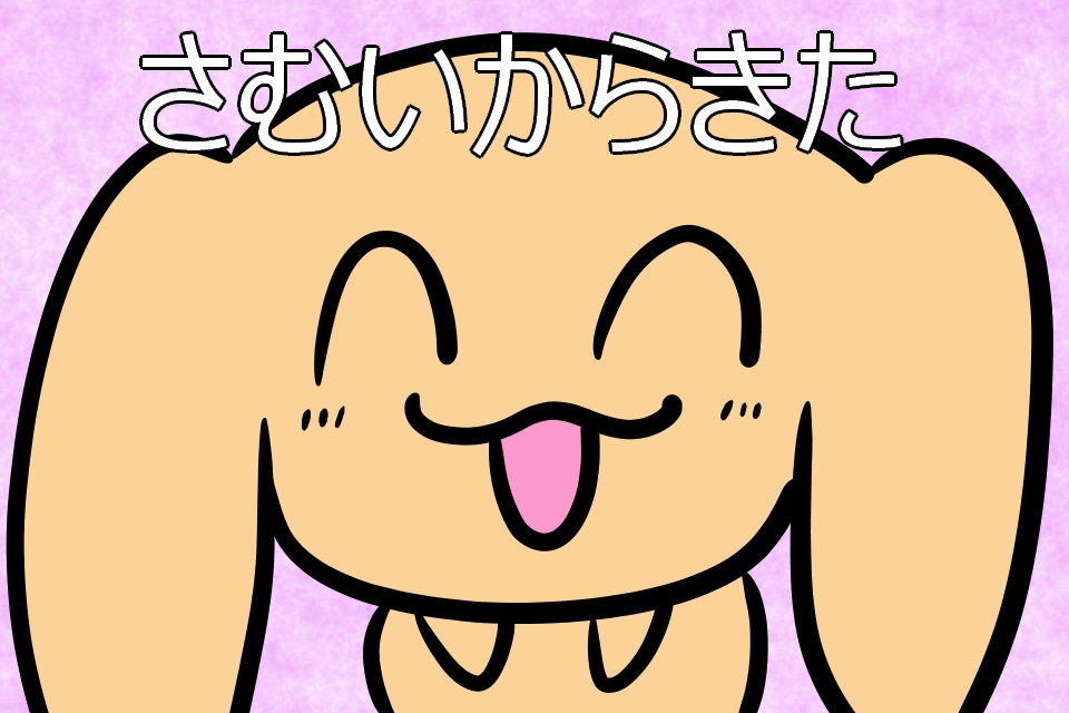 さむいからきた