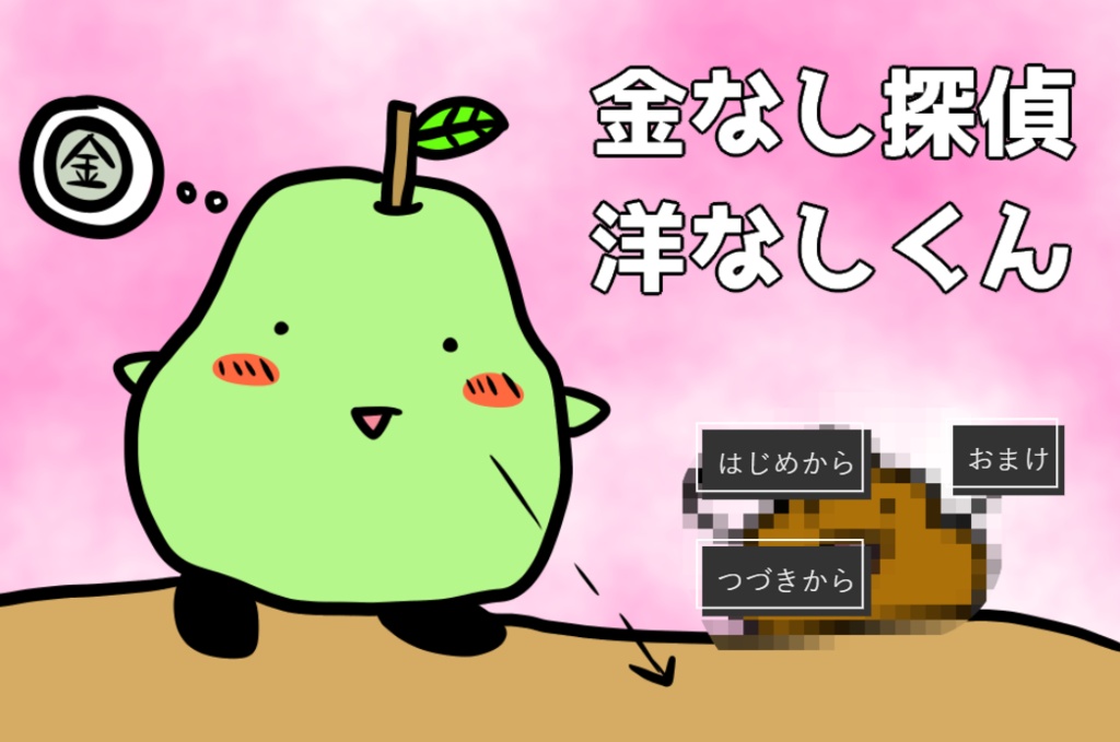 【R-15】金なし探偵洋なしくん