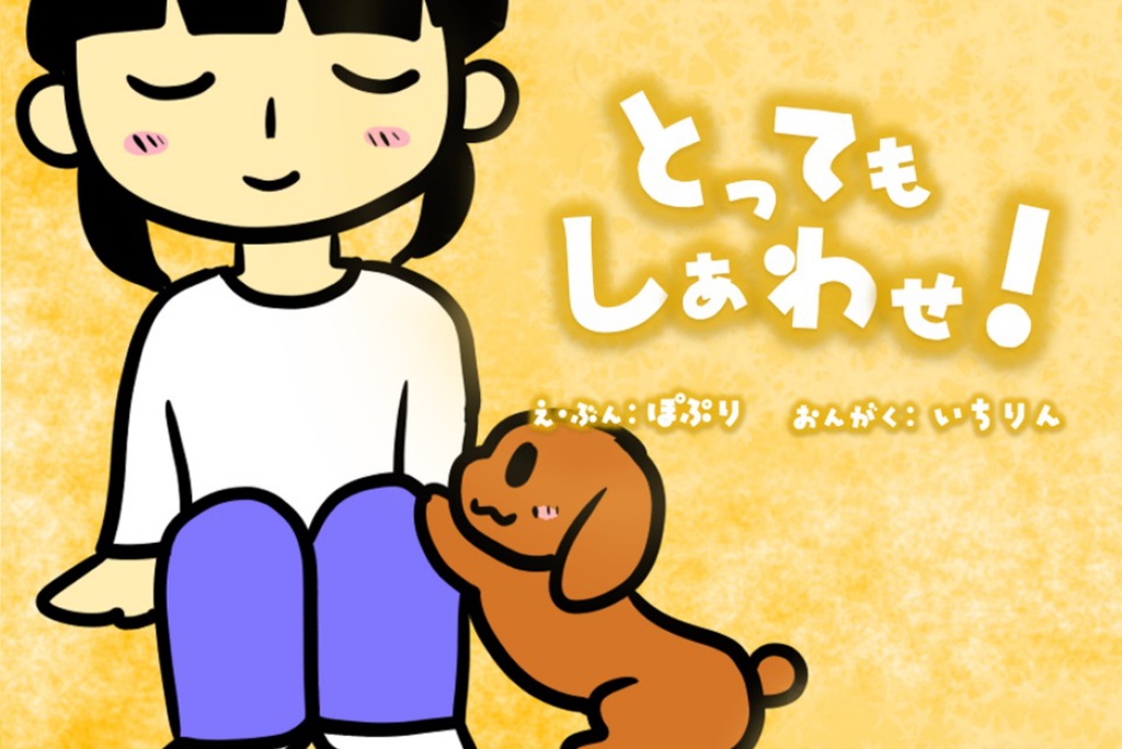 とってもしあわせ！