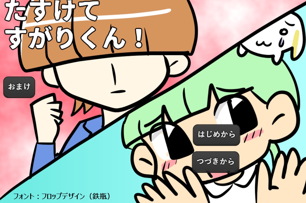 たすけてすがりくん！