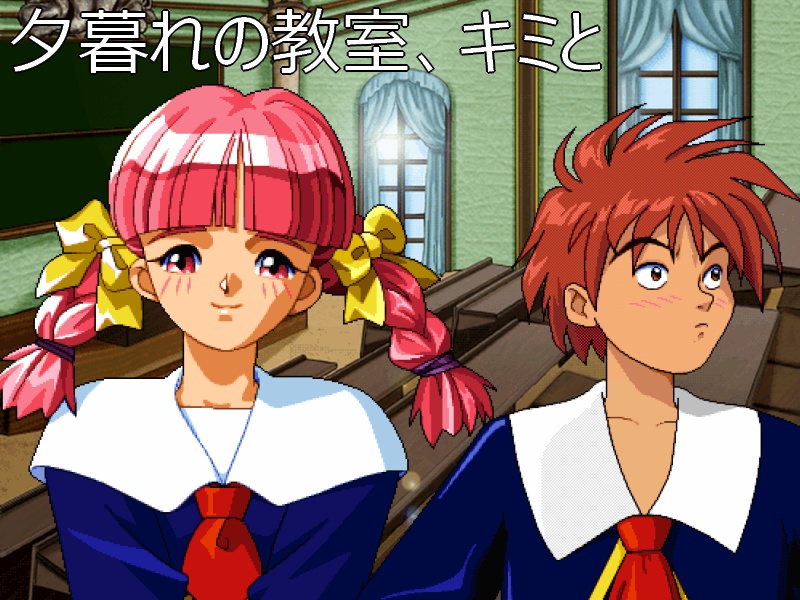 夕暮れの教室、キミと