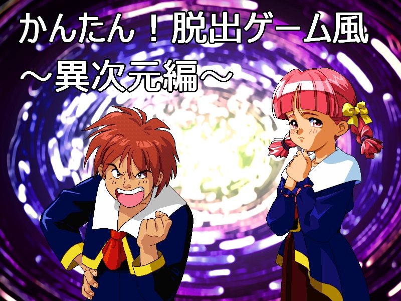 かんたん！脱出ゲーム風～異次元編～