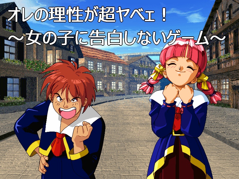 オレの理性が超ヤベェ！～女の子に告白しないゲーム～
