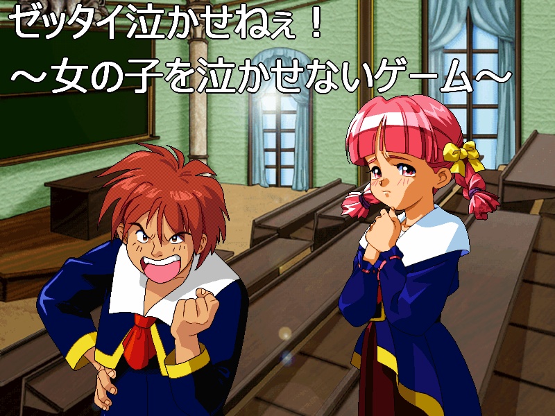 ゼッタイ、泣かせねぇ！～女の子を泣かせないゲーム～