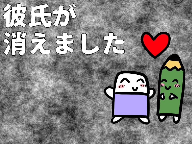 彼氏が消えました