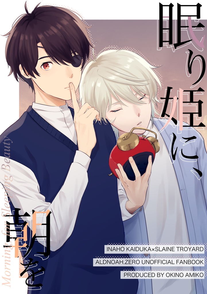 『眠り姫に、朝を』