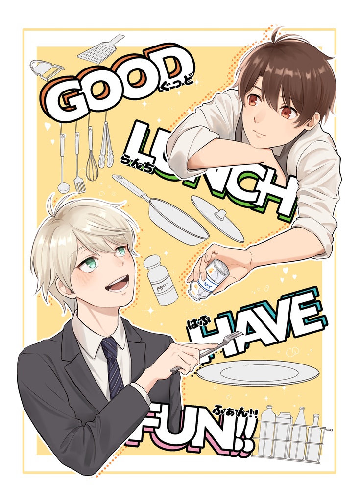 『GOOD LUNCH HAVE FUN!!』