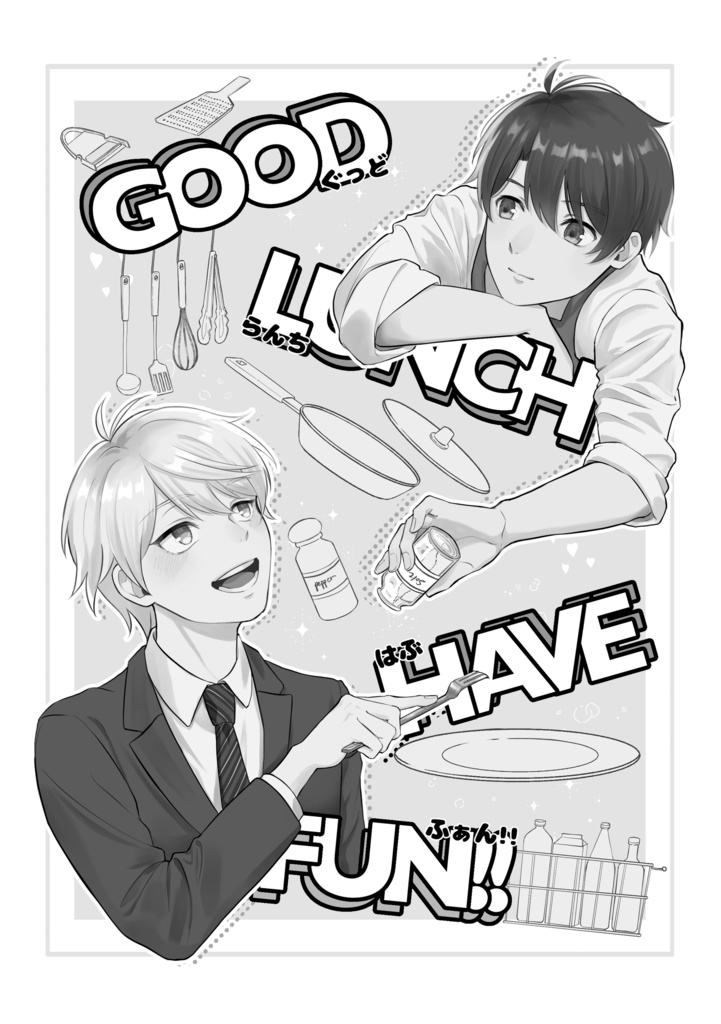 『GOOD LUNCH HAVE FUN!!』