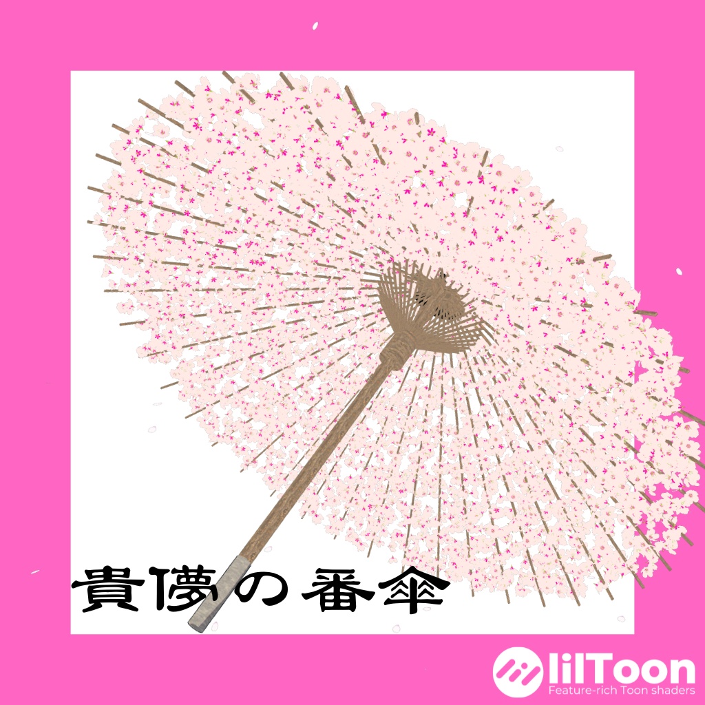 VRChat向け3Dモデル「貴儚の番傘 ~キボウノバンガサ~」