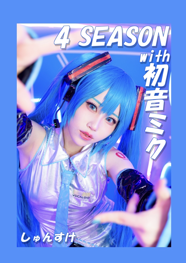 4SEASON with初音ミク（データ）