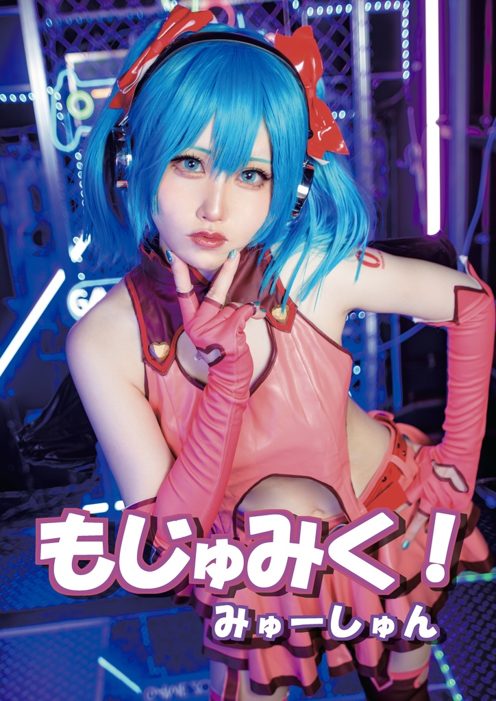もじゅみく！