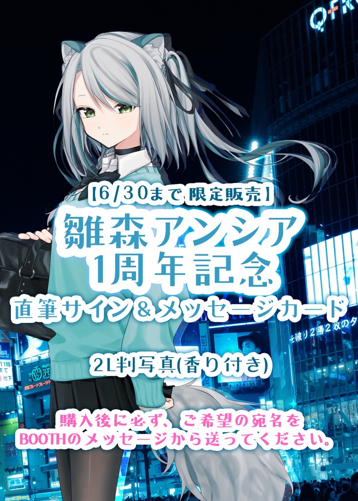 【販売終了】雛森アンシア一周年記念　直筆サイン＆メッセージカード(香り付き)