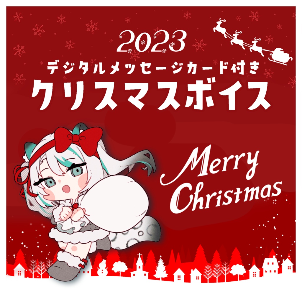 【2023年】雛森アンシア🎄クリスマスボイス【デジタルメッセージカード付き】
