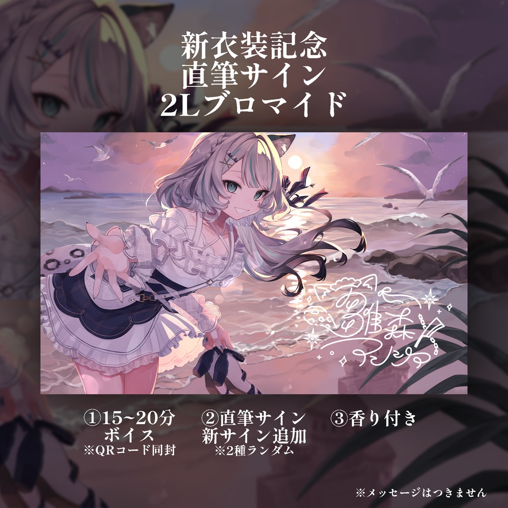 【9/8まで】おでかけ衣装&新サイン公開記念✨直筆サイン入り2Lブロマイド&15分以上ボイスセット