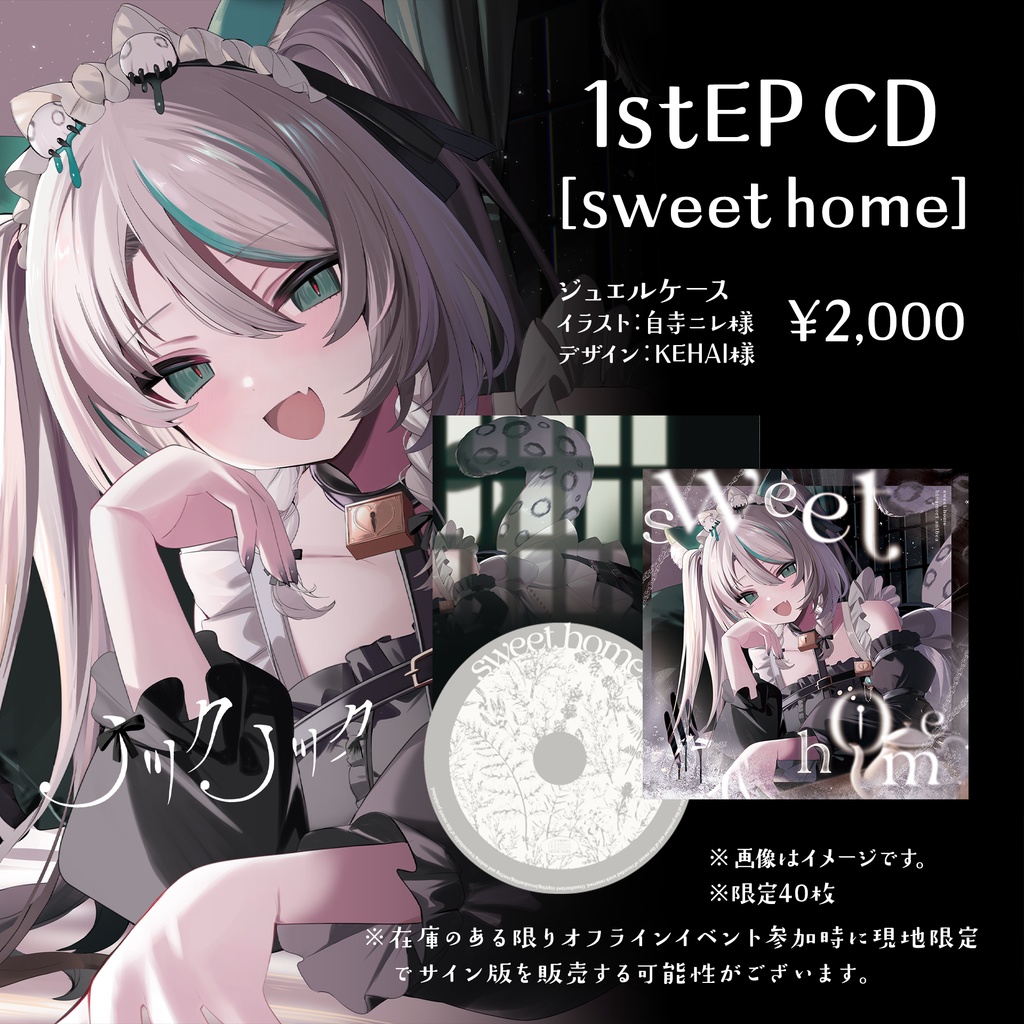 【在庫限り】1stEP「sweet home」CD
