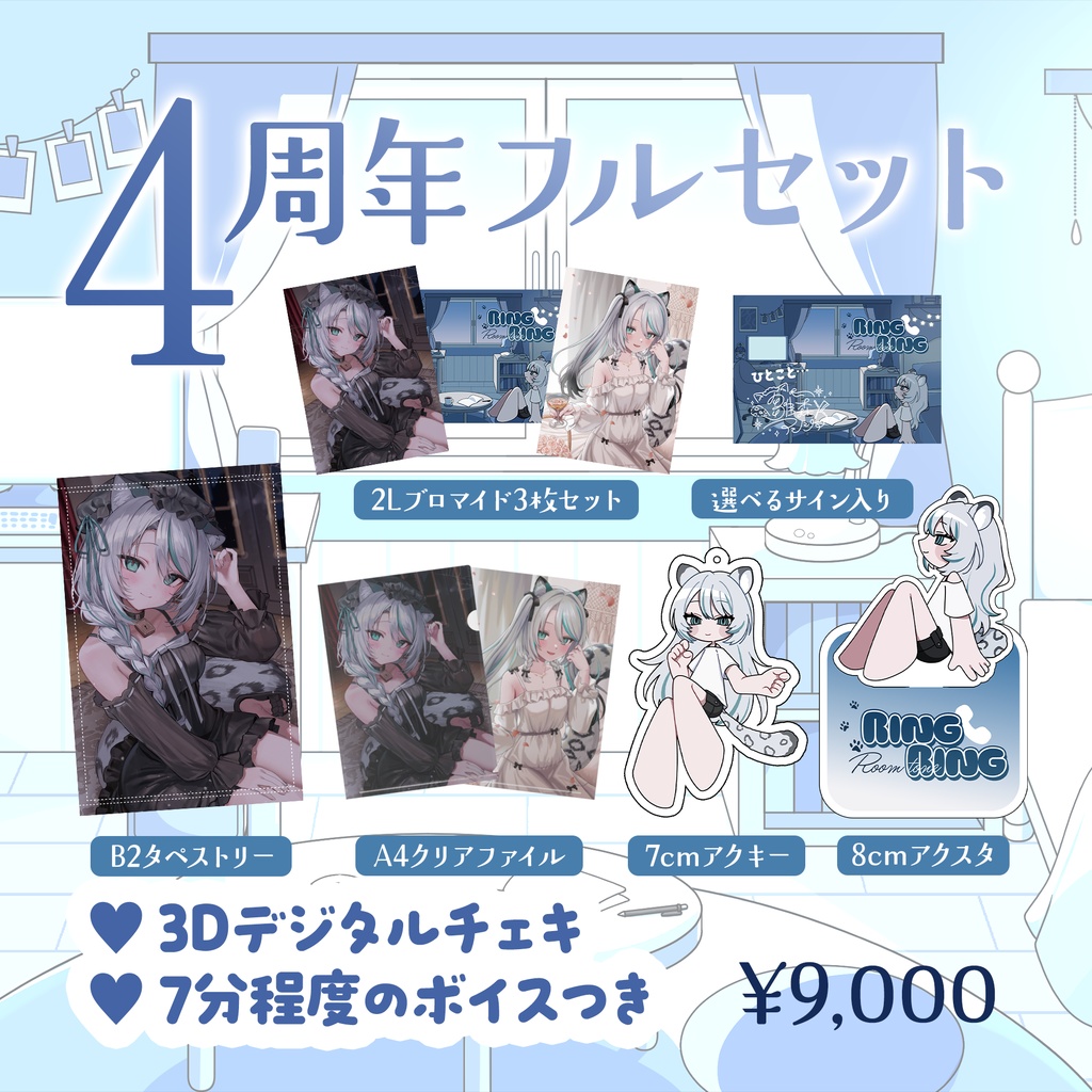 【活動4周年】3D＆3rdオリ曲 記念グッズ【雛森アンシア】