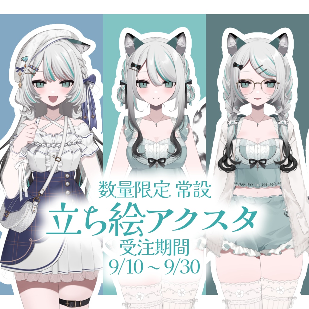【数量限定｜常設】新衣装立ち絵アクスタ【9/30 までは受注】
