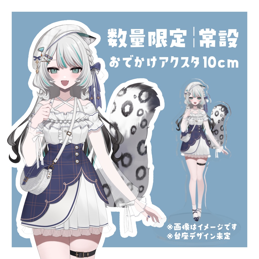【数量限定|常設】新衣装立ち絵アクスタ【9/30 までは受注】