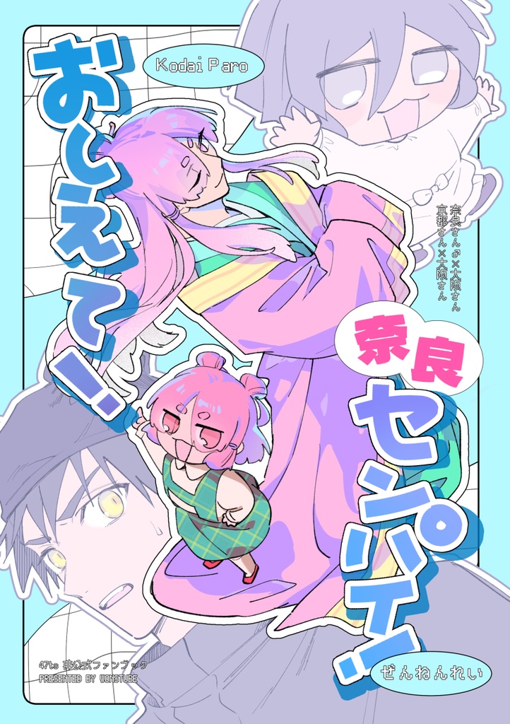 おしえて！奈良センパイ！