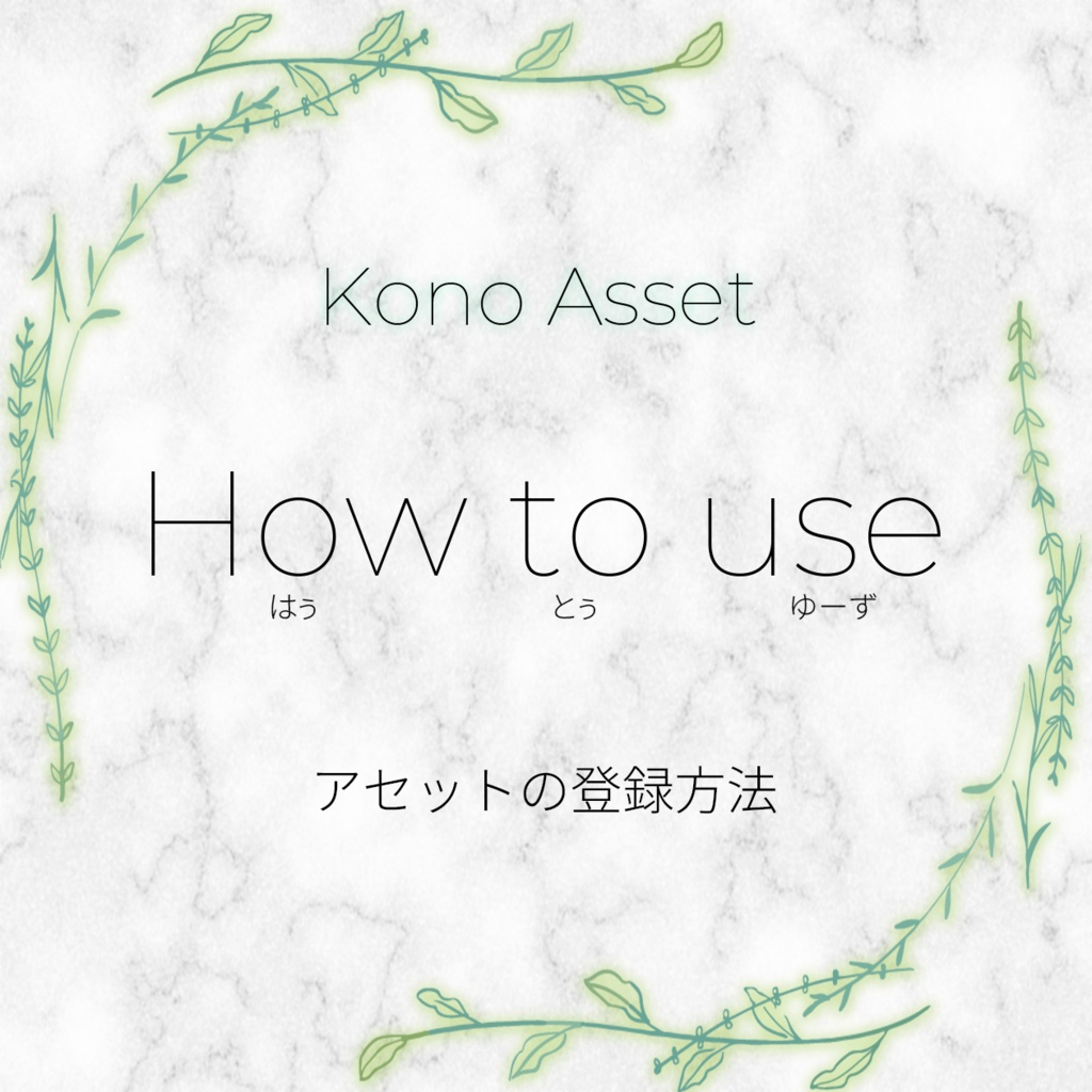 KonoAsset - VRChat向けアセット管理ツール