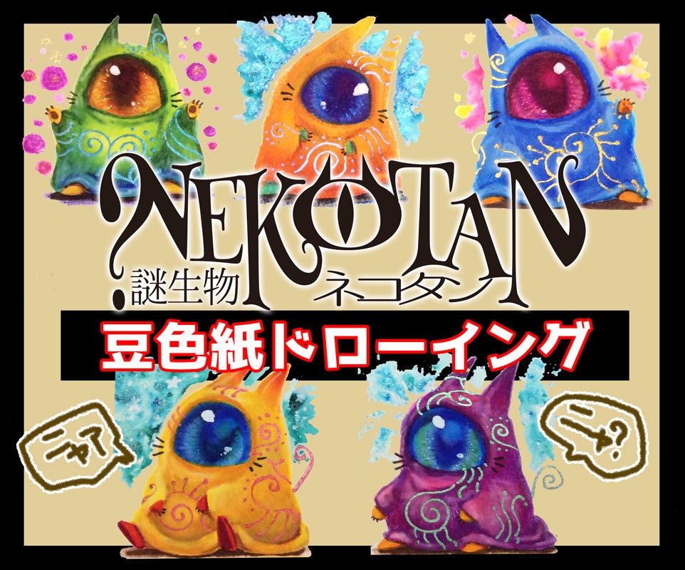 「謎生物NEKOTAN」豆色紙ドローイング
