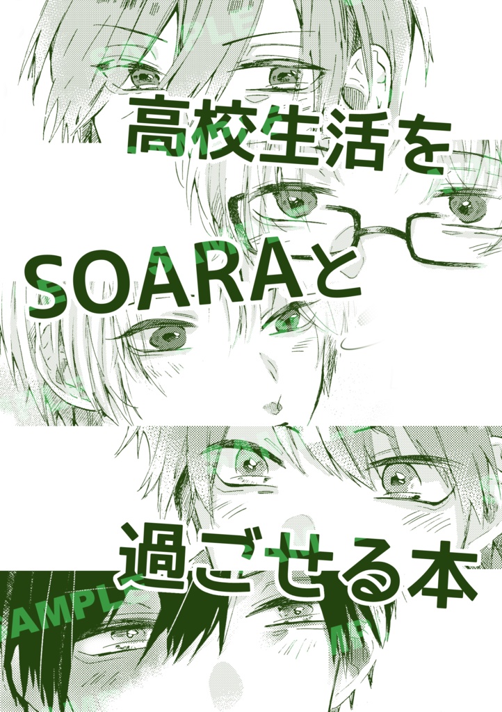 【SOARA】夢コピ本