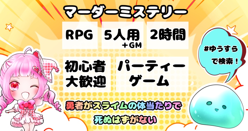5人用・2時間【パーティーゲーム風マダミス】勇者がスライムの体当たりで死ぬはずがない