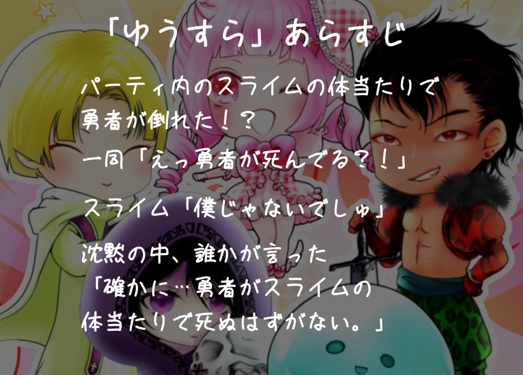 5人用・2時間【パーティーゲーム風マダミス】勇者がスライムの体当たりで死ぬはずがない