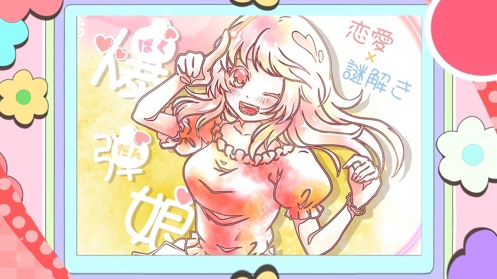 【GMレス】爆弾娘【漫画風恋愛謎解きゲーム】