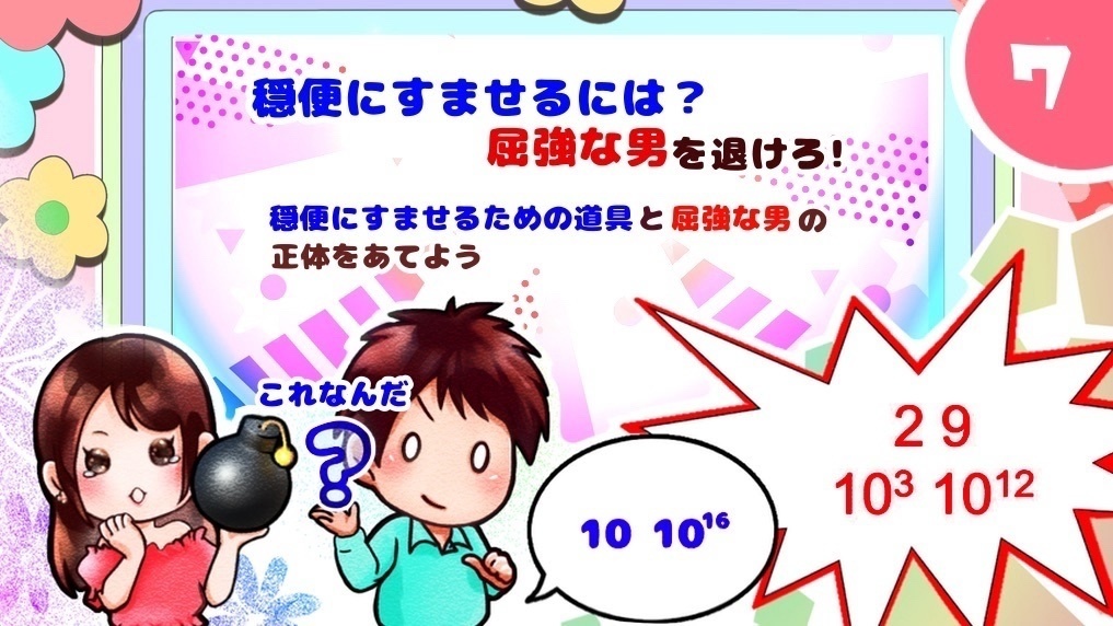 【GMレス】爆弾娘【漫画風恋愛謎解きゲーム】