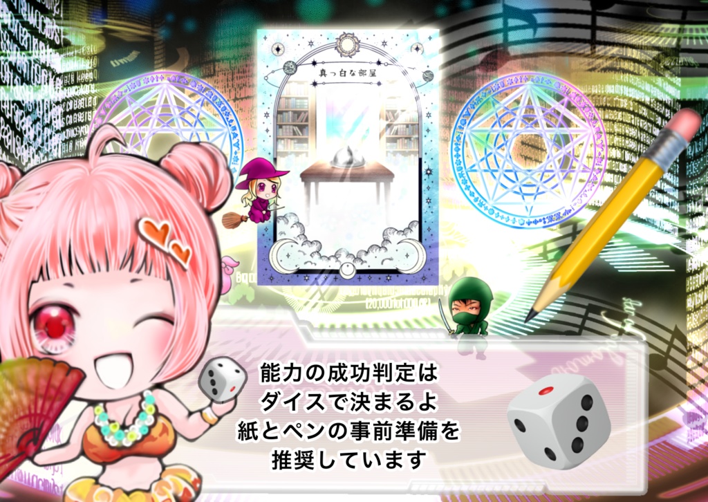 【脱出ゲーム】遙かなる五芒星【TRPG風】