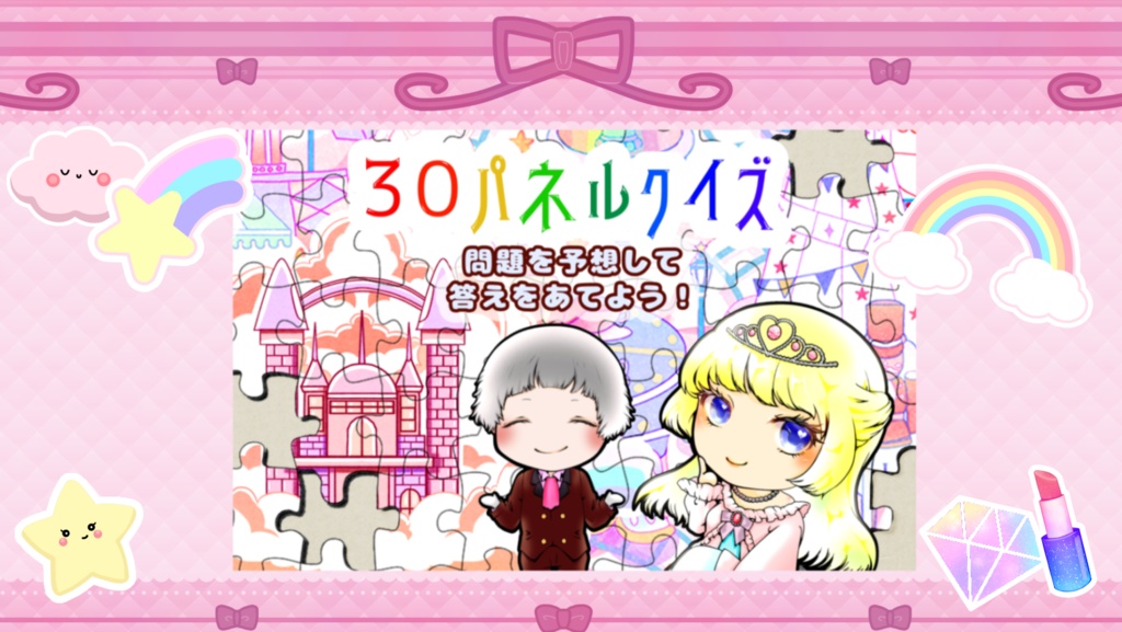 ボードゲーム【30パネルクイズ】