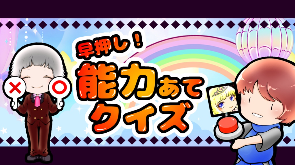 ボードゲーム【能力あてクイズ】