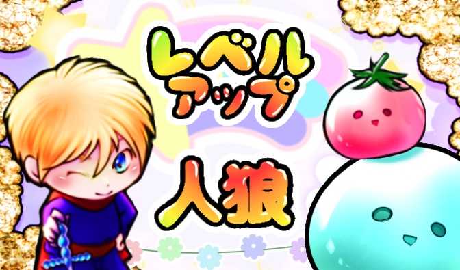 ボードゲーム【レベルアップ人狼】