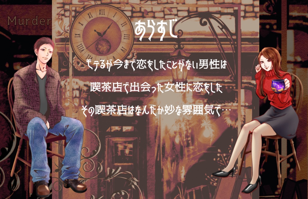 【マーダーミステリー】不思議な恋をしていませんか?【2PL】