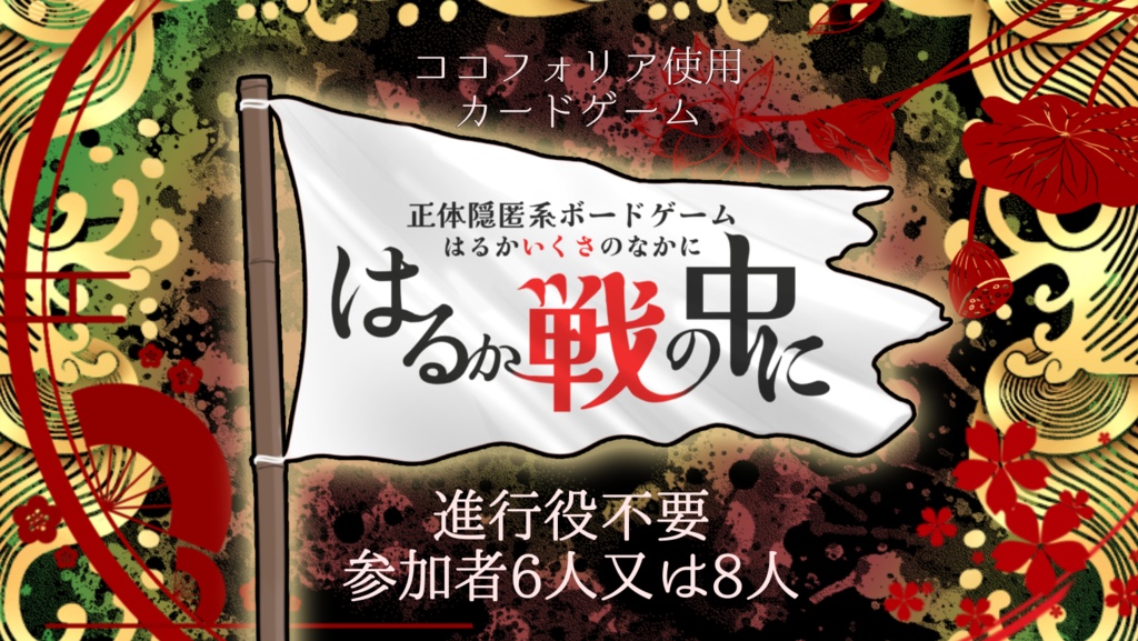 ボードゲーム【はるか戦の中に】