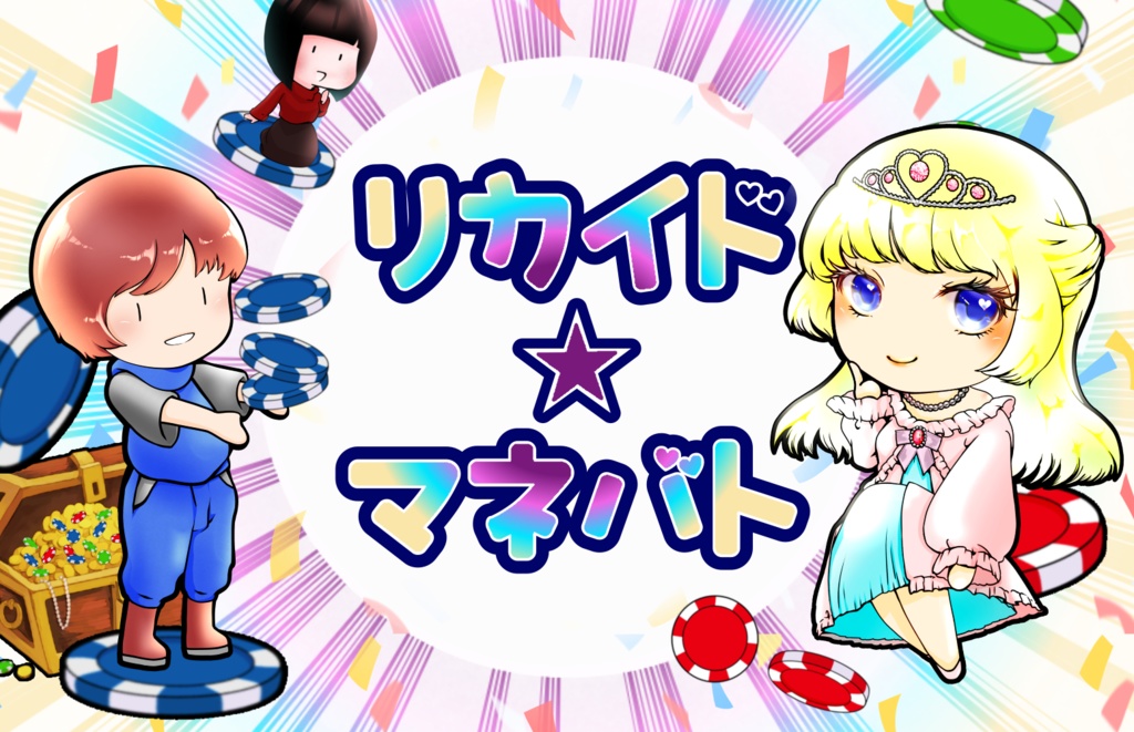 価値観×心理戦【リカイド★マネバト】ボードゲーム