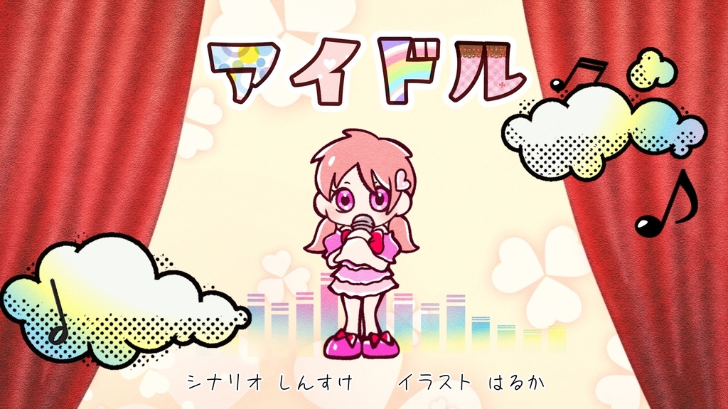 【絵本】アイドル【15P】