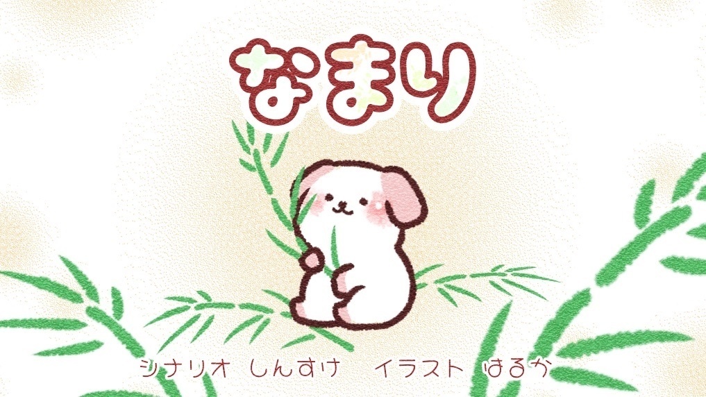 【えほん】なまり【12ページ】