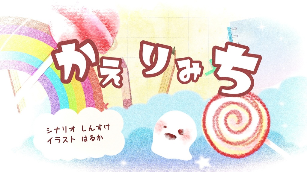 【絵本】かえりみち【14ページ】