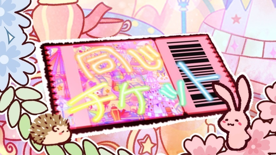 【絵本】同じチケット【16ページ】