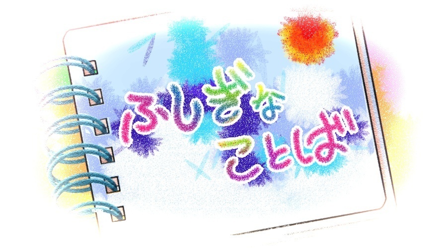 【えほん】ふしぎなことば【10ページ】